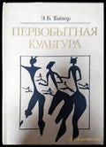Первобытная культура - Книги