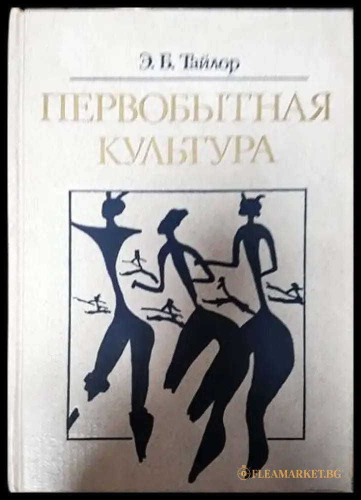 Первобытная культура - Книги