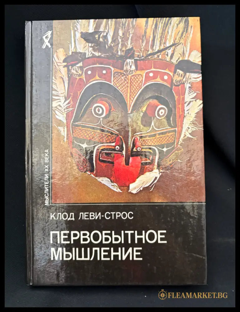 Первобытное мышление - предна корица