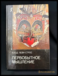 Первобытное мышление - предна корица