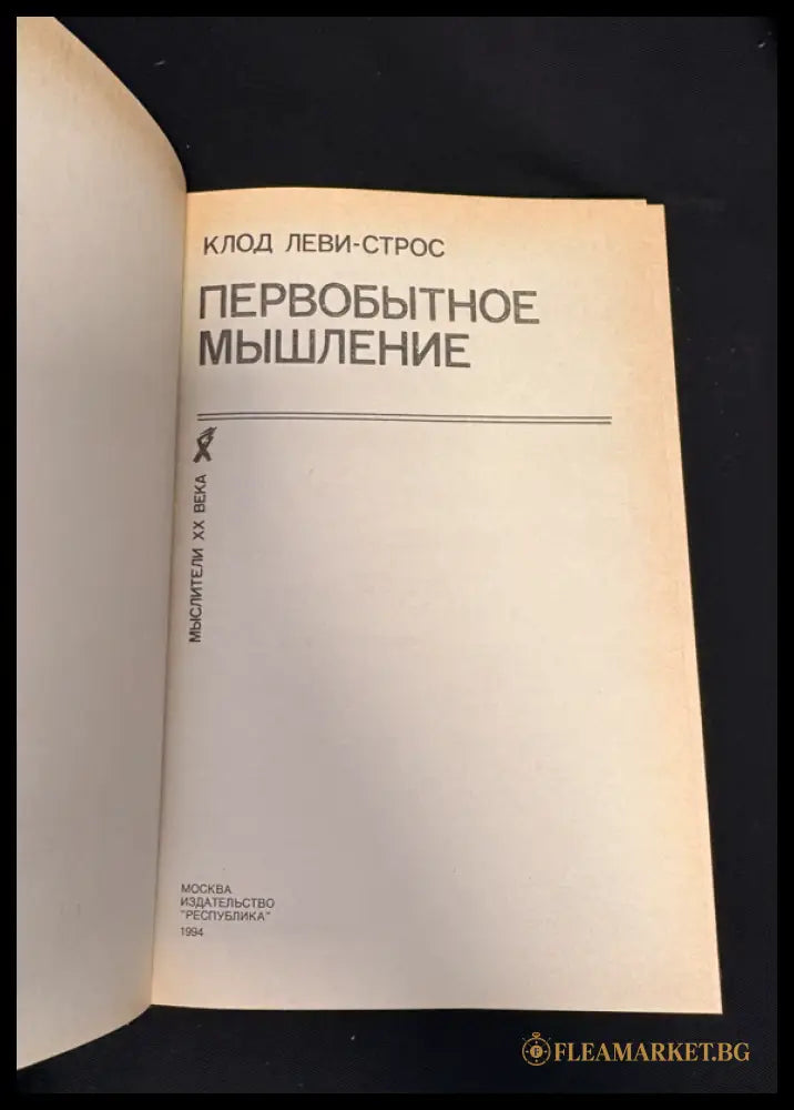 Первобытное мышление - титулна страница