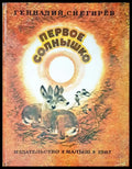 Первое солнышко - Книги