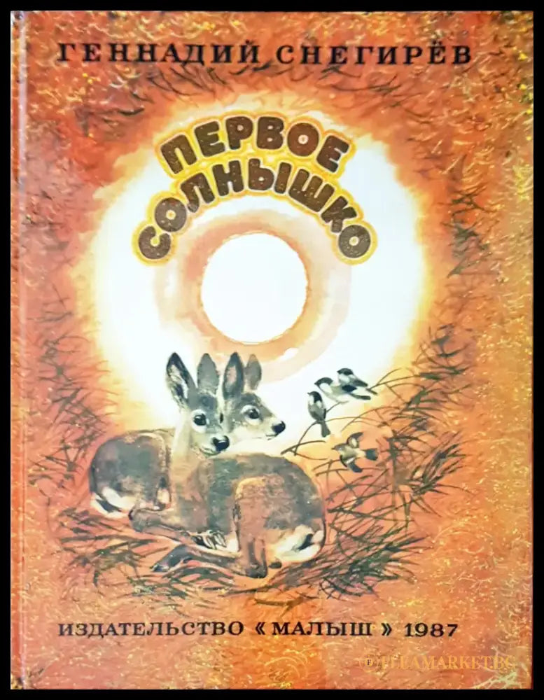 Первое солнышко - Книги