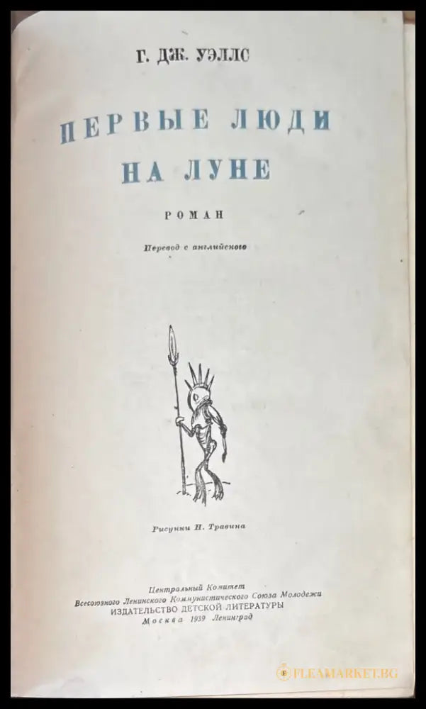 Первые люди на луне (840) - Книга