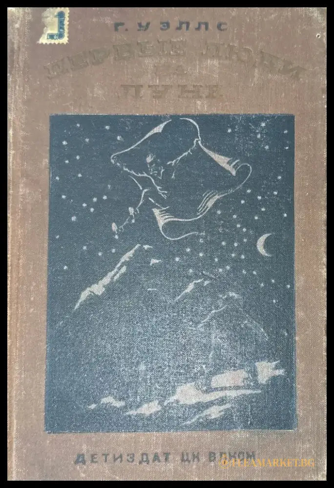 Первые люди на луне - Книги