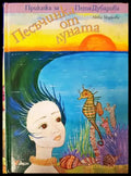Песъчинка от луната (1022) - Книга