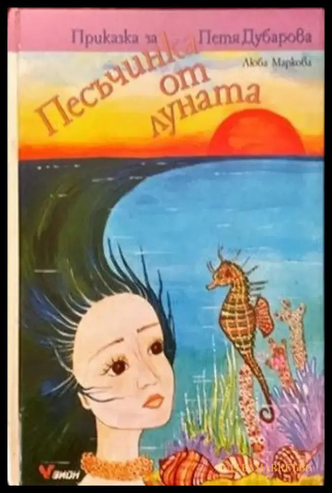 Песъчинка от луната - Книги