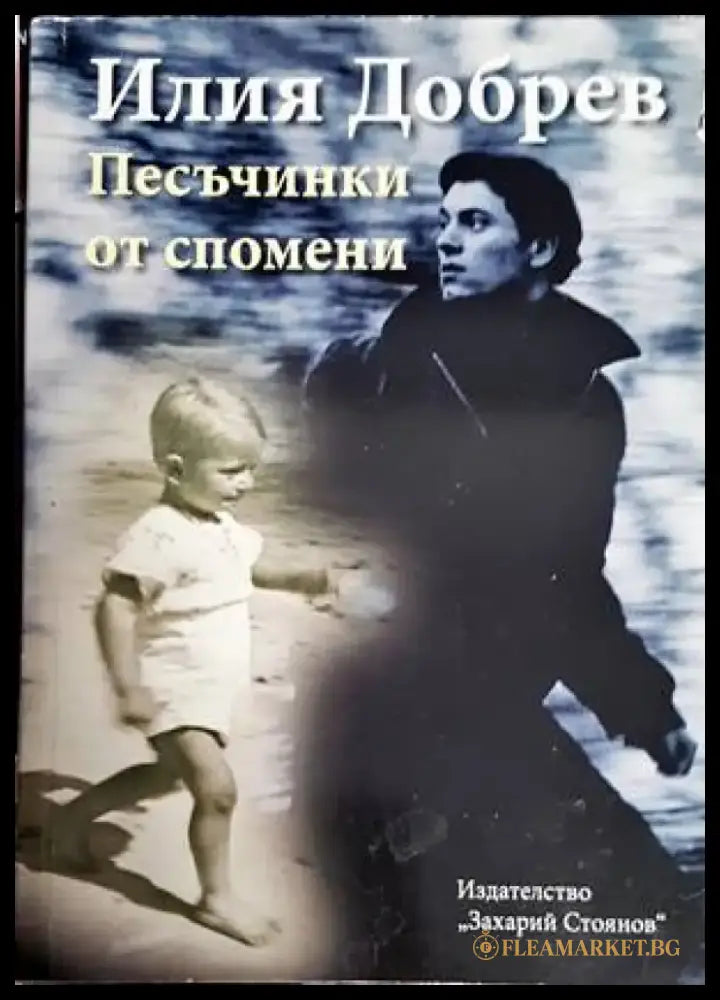 Песъчинки от спомени - Книги