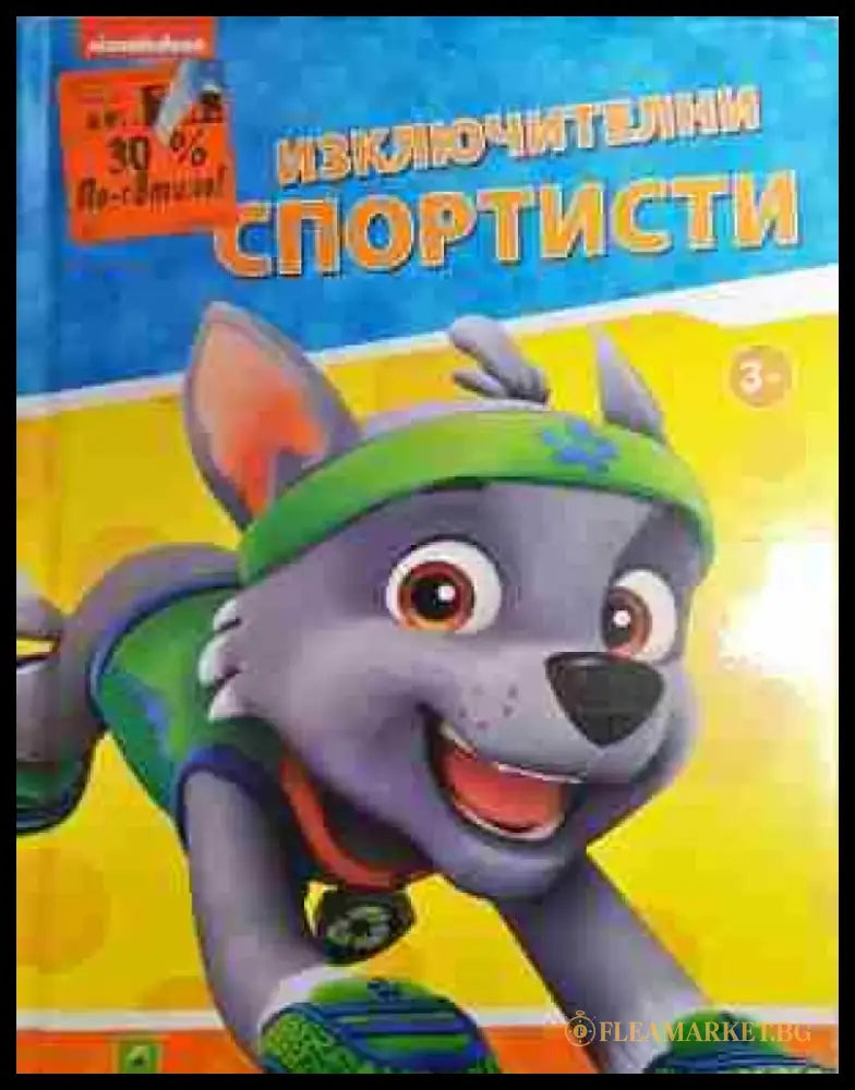 Пес Патрул: Изключителни спортисти - Книга