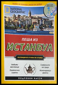 Пеша из Истанбул - National Geographic