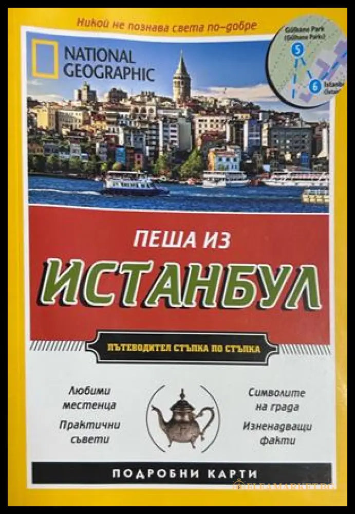 Пеша из Истанбул - National Geographic