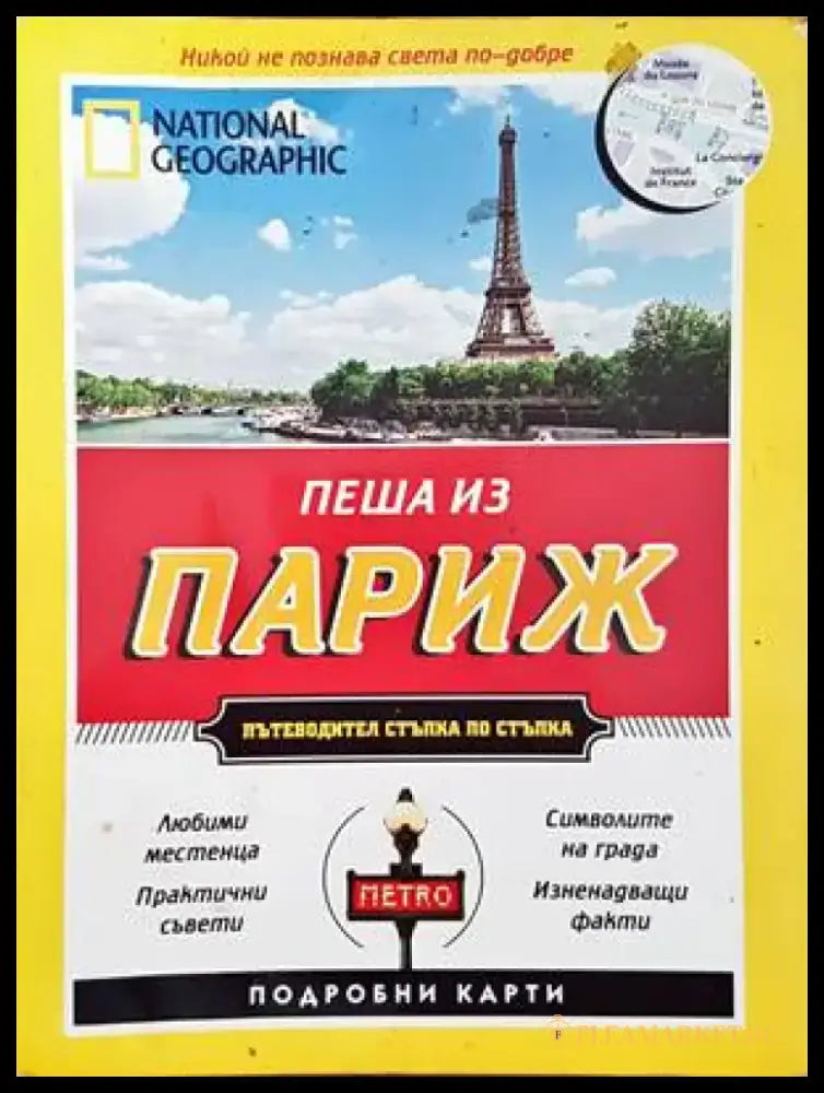 Пеша из Париж (547) - Книга