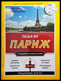 Пеша из Париж (704) - Книга