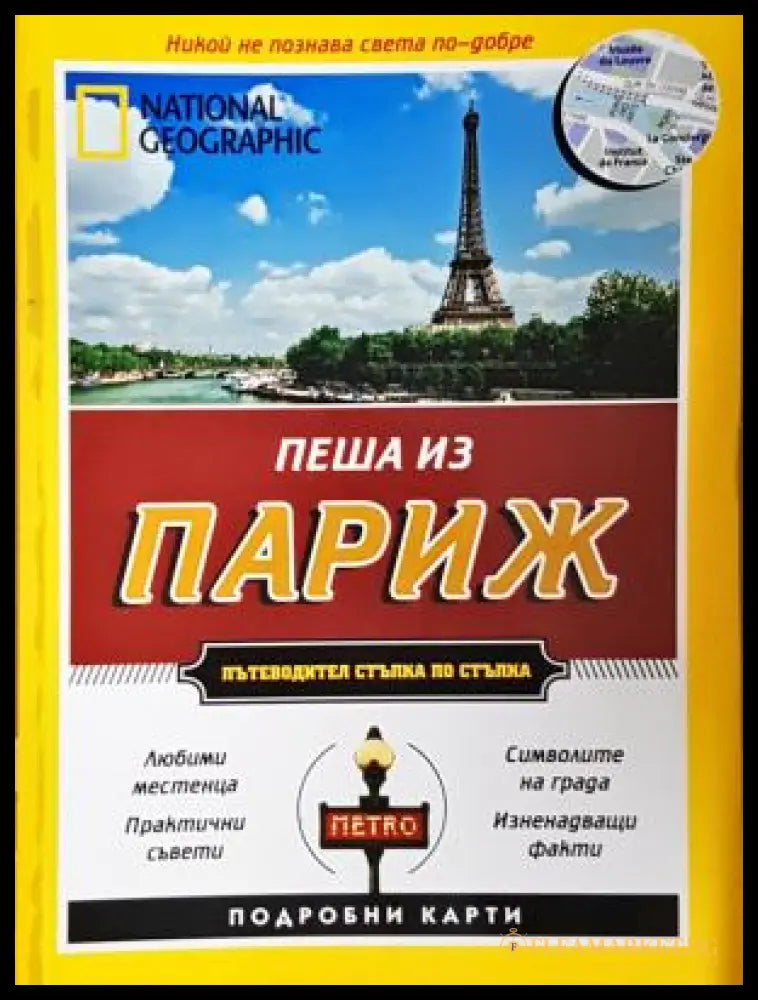 Пеша из Париж (300605261217) - Браън Робинсън Пас Паскали - Много добро - Книга