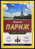 Пеша из Париж - National Geographic