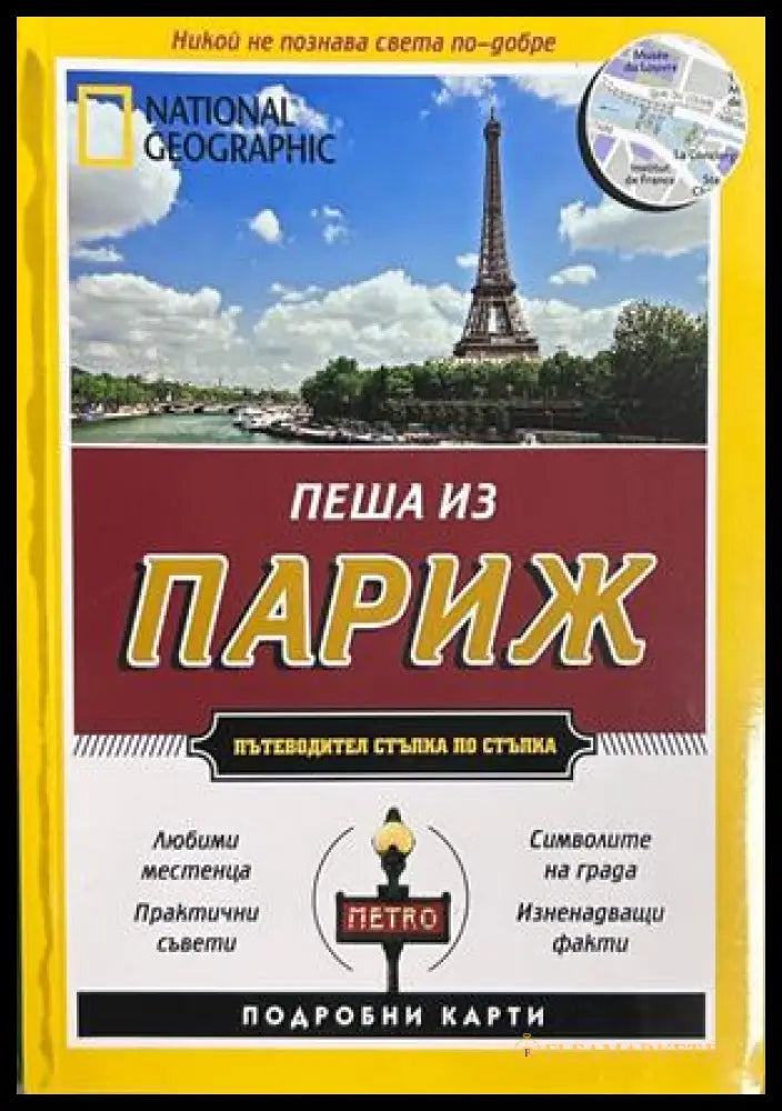 Пеша из Париж - National Geographic