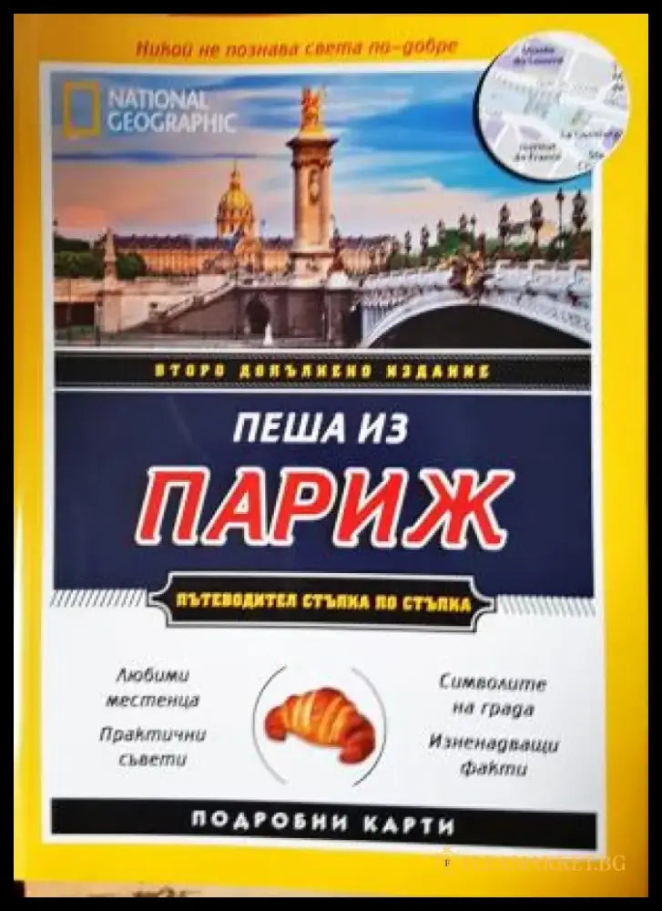 Пеша из Париж: Пътеводител стъпка по стъпка - Брайан Робинсън Пас Паскали (1088) - Книга