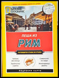 Пеша из Рим - Кати Парла