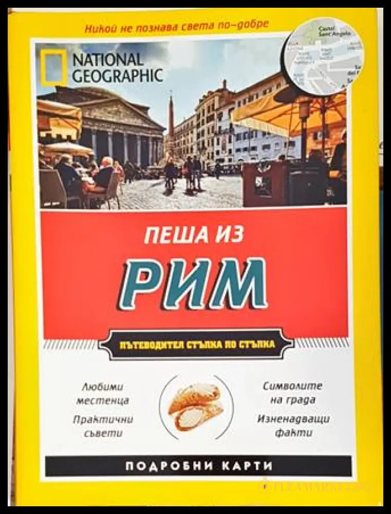 Пеша из Рим - Кати Парла