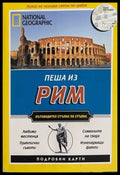 Пеша из Рим - Кати Парла