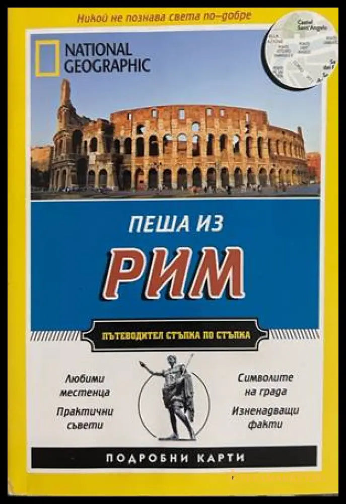 Пеша из Рим - Кати Парла
