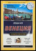 Пеша из Венеция - National Geographic