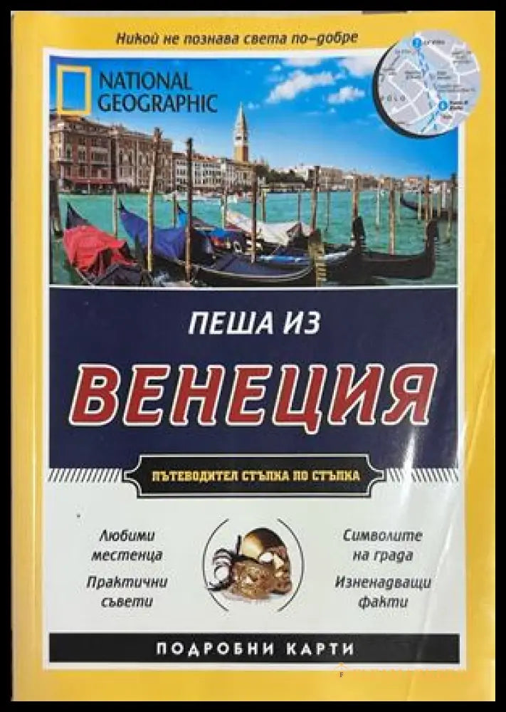 Пеша из Венеция - National Geographic