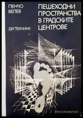 Пешеходни пространства в градските центрове - Книги
