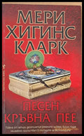 Песен кръвна пее (572) - Книга