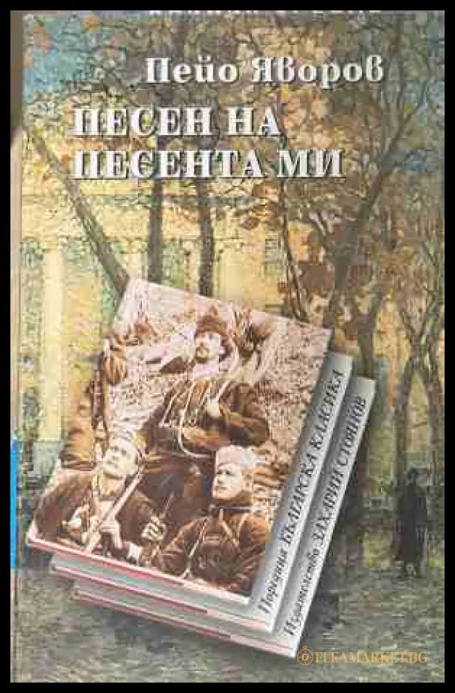 Песен на песента ми (171309261627) - Пейо К. Яворов - Книга