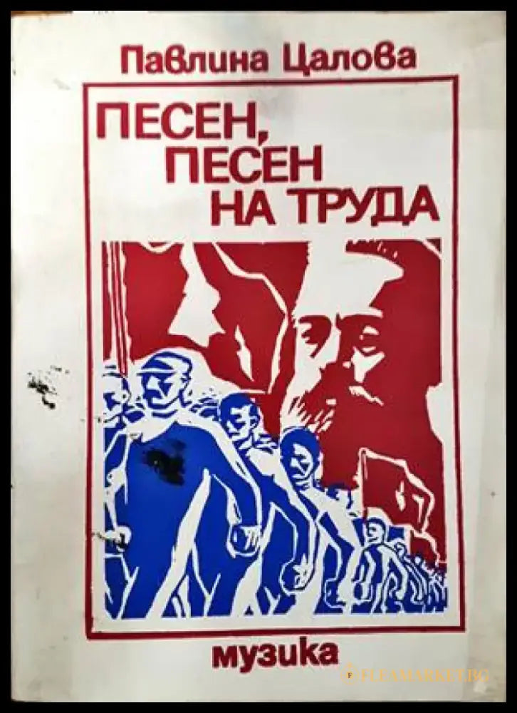 Песен песен на труда - Книги