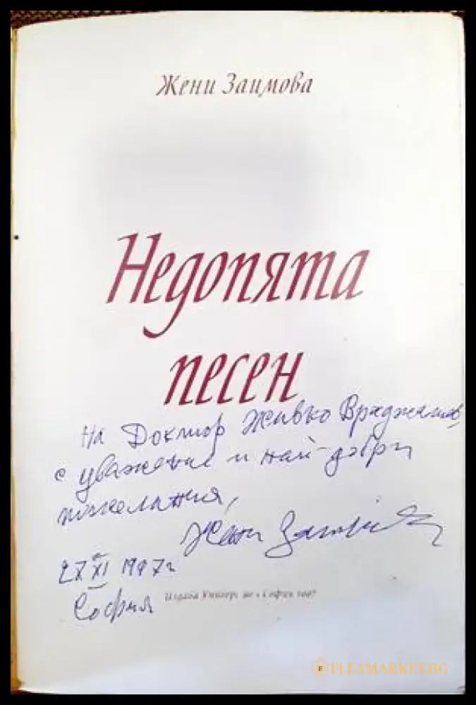 Песен недопята (750) - Книга
