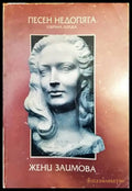 Песен недопята (750) - Книга
