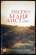 Песен за белия лист - Книги
