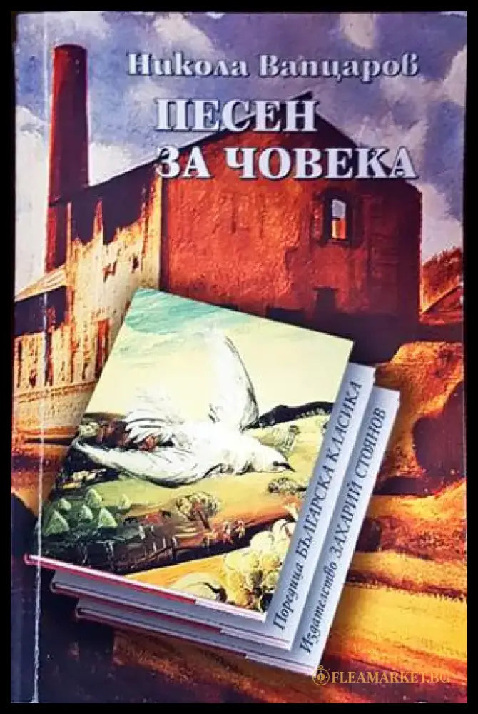 Песен за човека - Книги
