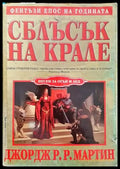 Песен за огън и лед. Книга 2: Сблъсък на крале - Книги