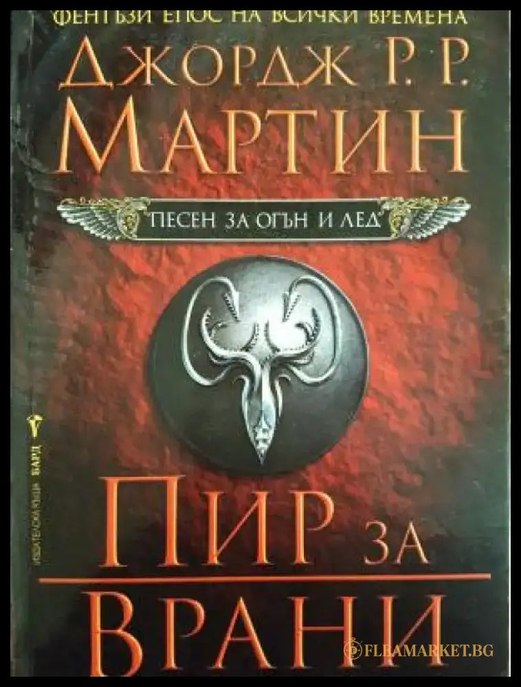 Песен за огън и лед. Книга 4: Пир за врани (3119) - Книга