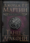 Песен за огън и лед. Книга 5: Танц с дракони - Джордж Р. Р. Мартин