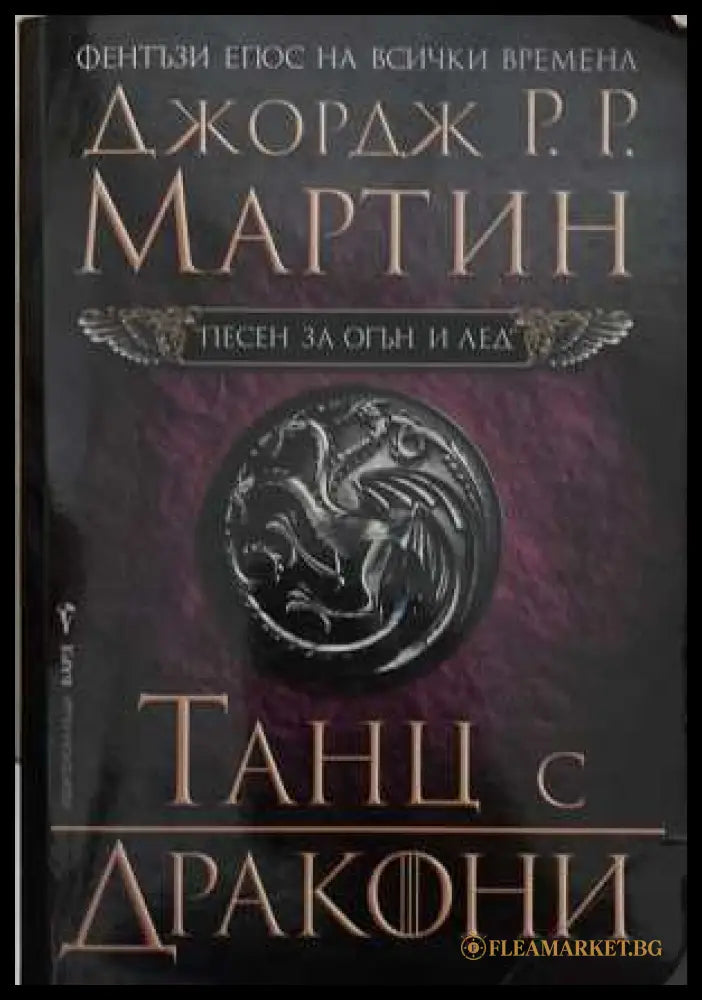 Песен за огън и лед. Книга 5: Танц с дракони - Джордж Р. Р. Мартин