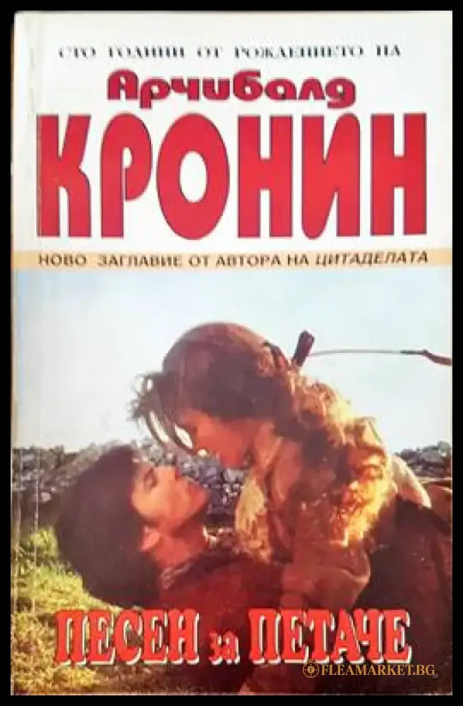 Песен за петаче - Книги