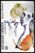 Песенен символ - Книги