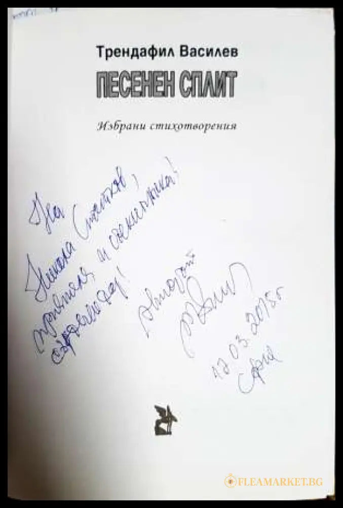 Песенен сплит (331806261515) - Трендафил Василев - Книга
