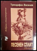 Песенен сплит (331806261515) - Трендафил Василев - Книга