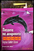 Песента на делфините(1835) - Книга