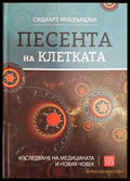 Песента на клетката - Книги