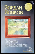 Песента на колелетата - Книги