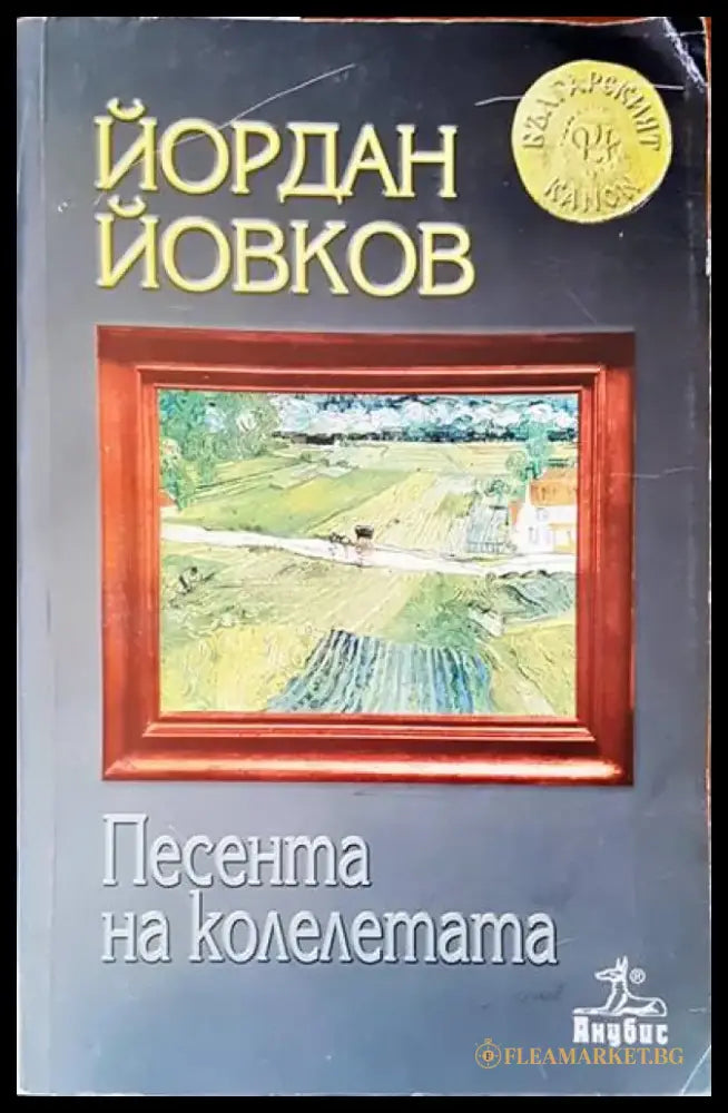 Песента на колелетата - Книги