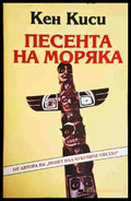 Песента на моряка - Кен Киси - Книга