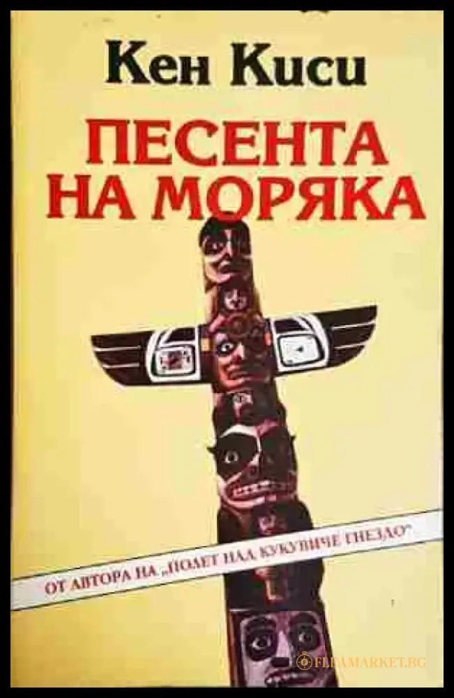 Песента на моряка - Кен Киси - Книга