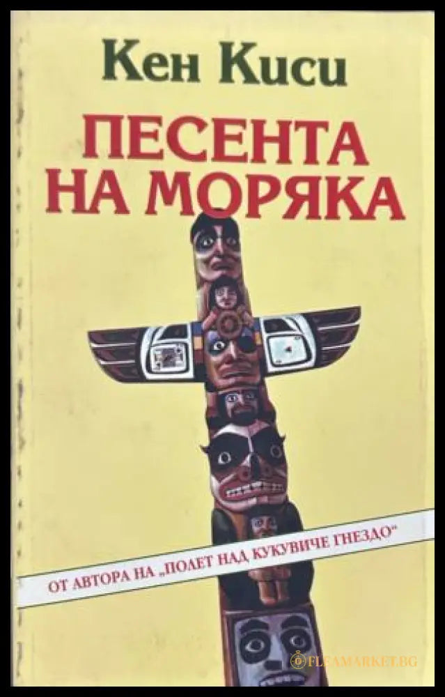 Корица на Песента на моряка от Кен Киси
